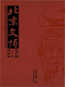 北京文博文丛杂志
